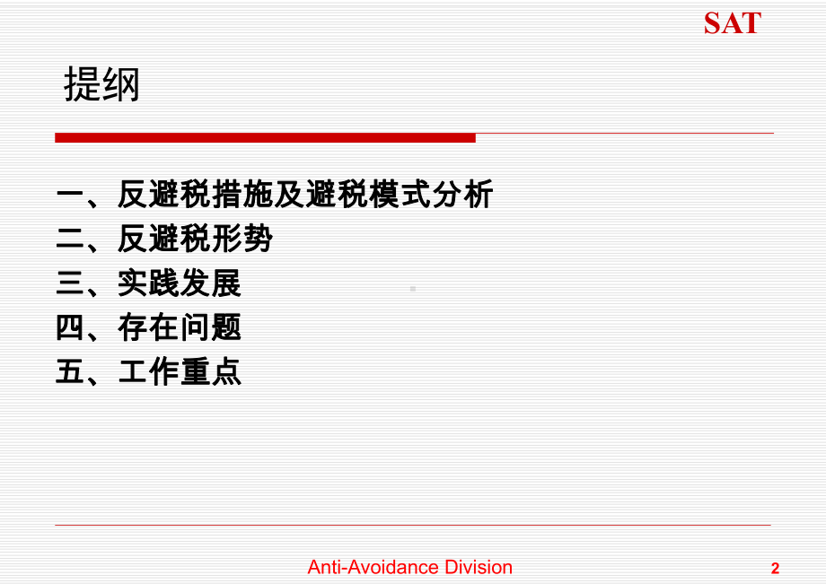 反避税发展与工作重点学习培训模板课件.ppt_第2页