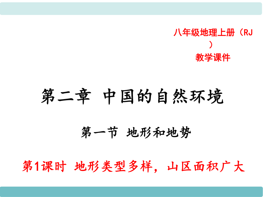 中学人教版地理八年级上册教学课件第02章中国的自然环境第01节地形和地势第1课时地形类型多样山区面积广大.ppt_第1页