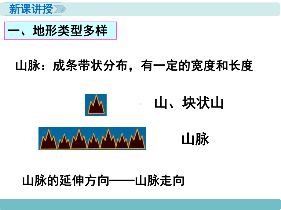 中学人教版地理八年级上册教学课件第02章中国的自然环境第01节地形和地势第1课时地形类型多样山区面积广大.ppt_第3页