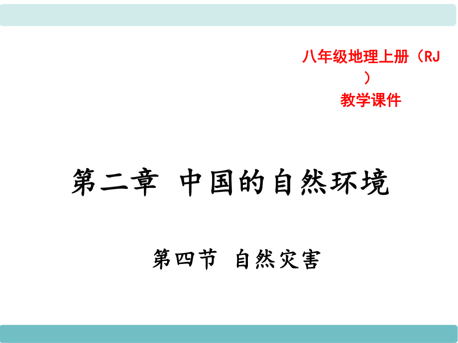 中学人教版地理八年级上册教学课件第02章中国的自然环境第04节自然灾害第.ppt_第1页