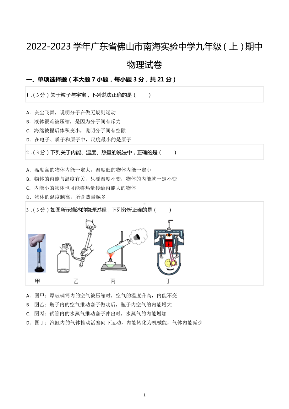 2022-2023学年广东省佛山市南海实验中学九年级（上）期中物理试卷.docx_第1页