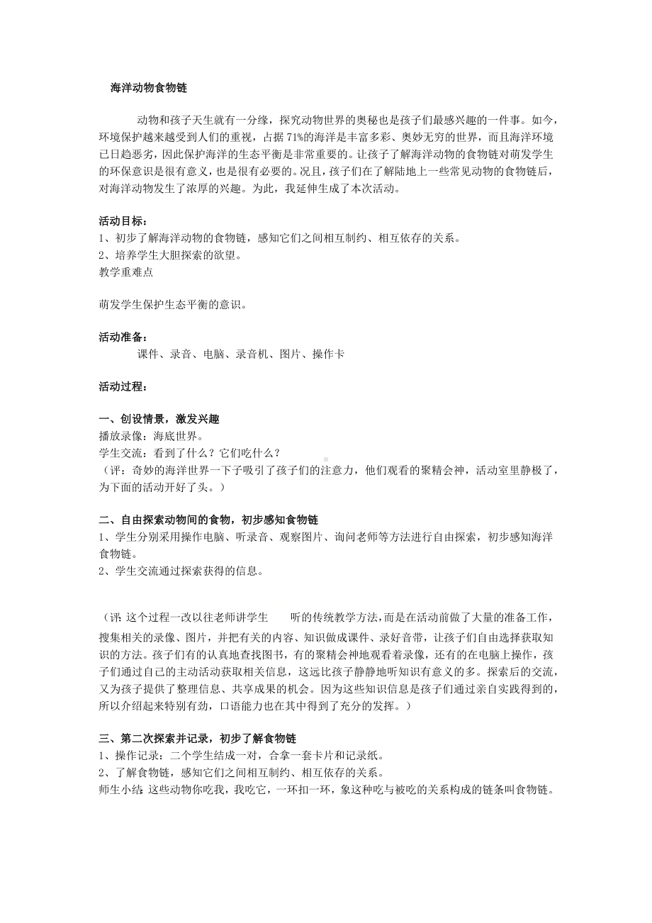 二年级上册综合实践活动教案 海洋动物食物链 全国通用.docx_第1页