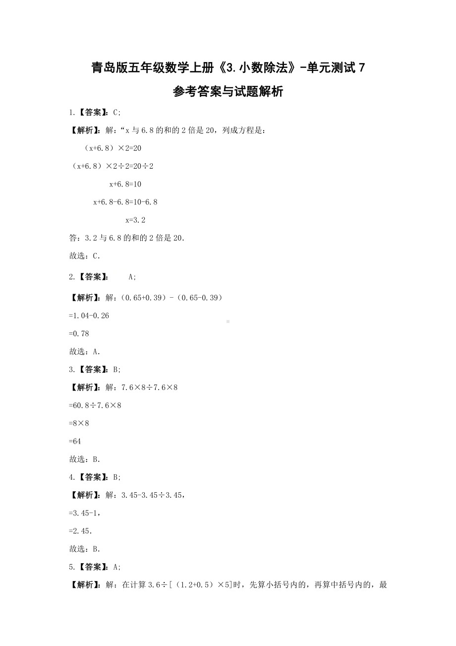 青岛版五年级数学上册《3.小数除法》-单元测试7 含解析.docx_第3页