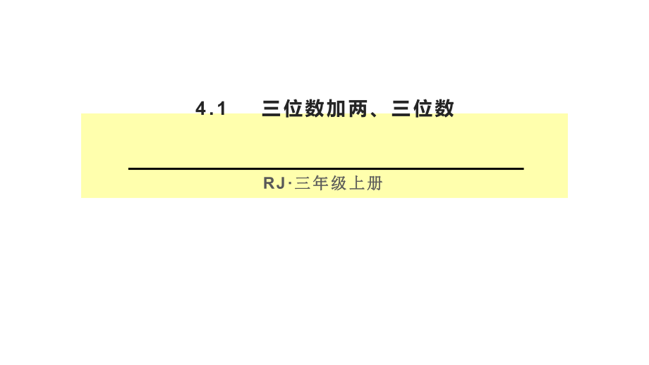 三年级数学上册课件-4.1三位数加两、三位数（24）-人教版（15张PPT）.pptx_第1页