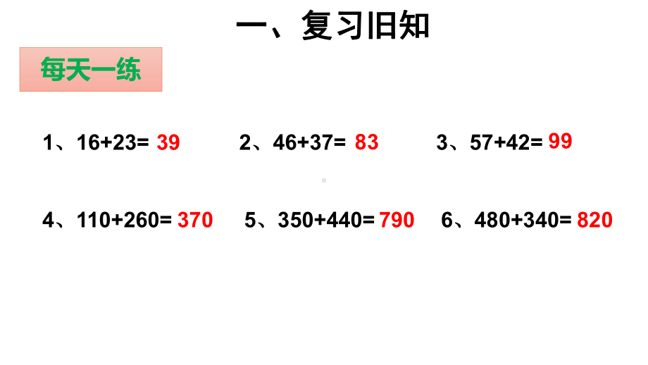 三年级数学上册课件-4.1三位数加两、三位数（24）-人教版（15张PPT）.pptx_第2页