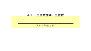 三年级数学上册课件-4.1三位数加两、三位数（24）-人教版（15张PPT）.pptx