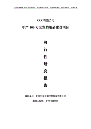 年产100万套宠物用品建设项目可行性研究报告申请报告.doc