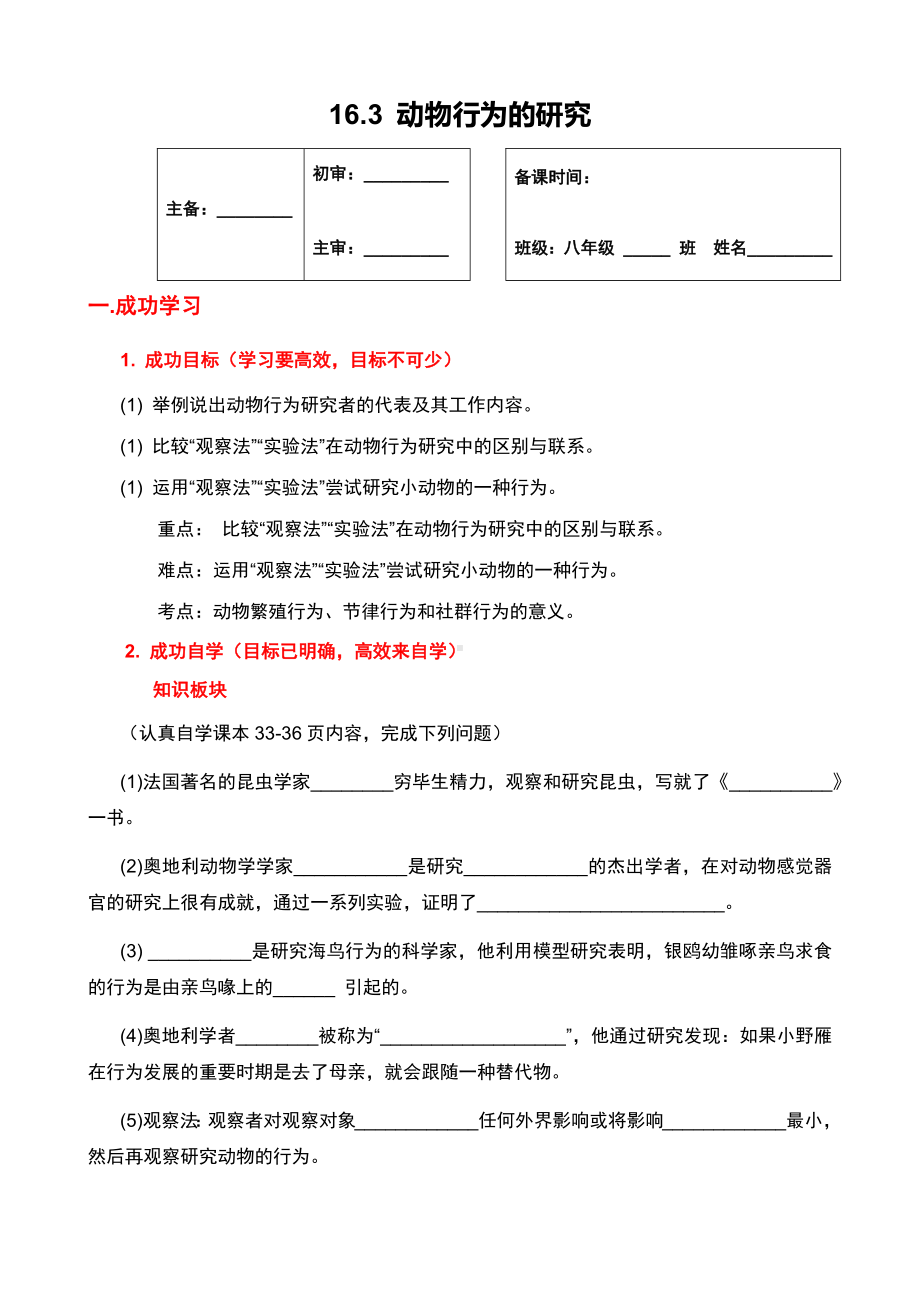 北师大版生物八年级上册 16.3 动物行为的研究 学案（无答案）.docx_第1页