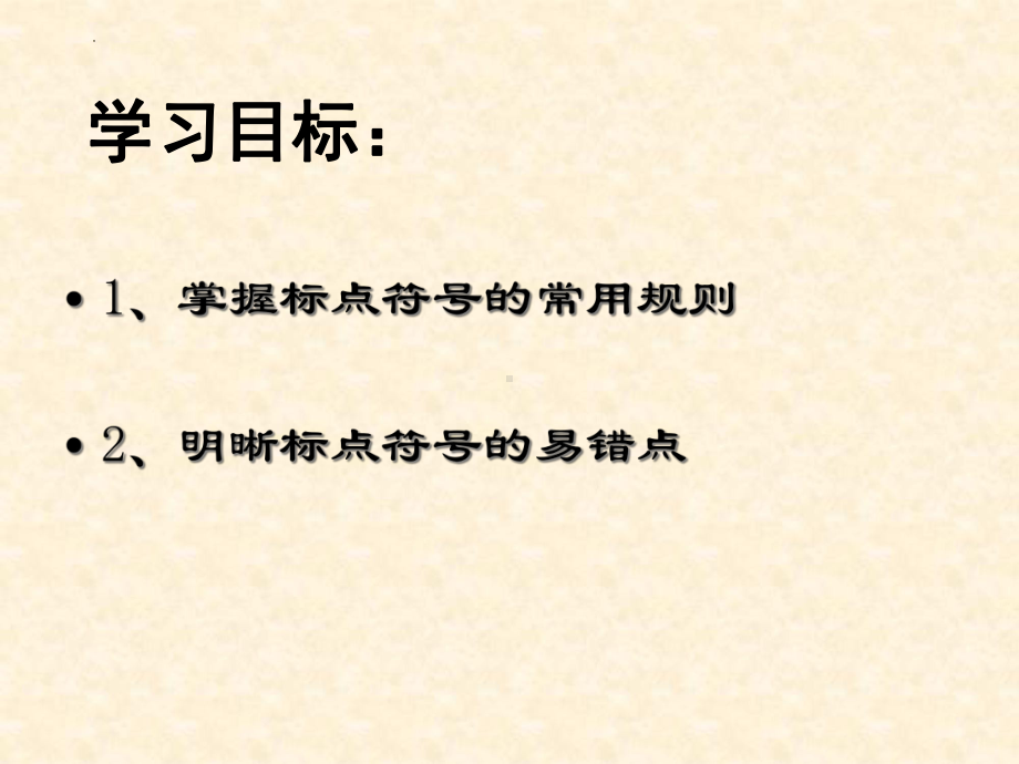 2023届高考语文复习 常用标点符号的用法 课件.ppt_第2页