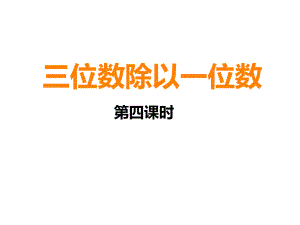 三年级下册数学课件 - 3.2 三位数除以一位数︳西师大版（共13张PPT） .pptx