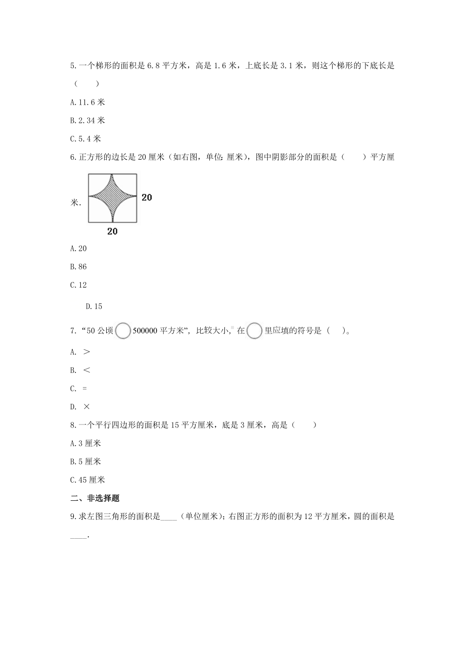 青岛版五年级数学上册《5.多边形的面积》-单元测试4 无答案.docx_第2页