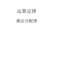 四年级数学下册课件-6.6应用乘法分配律进行简便计算 苏教版（共13张PPT）.ppt