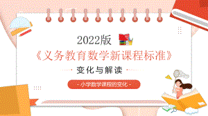 2022《义务教育数学新课程标准》变化与解读PPT数学核心素养理念的解读PPT课件（带内容）.pptx