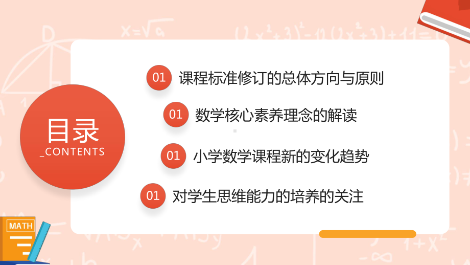 2022《义务教育数学新课程标准》变化与解读PPT数学核心素养理念的解读PPT课件（带内容）.pptx_第2页