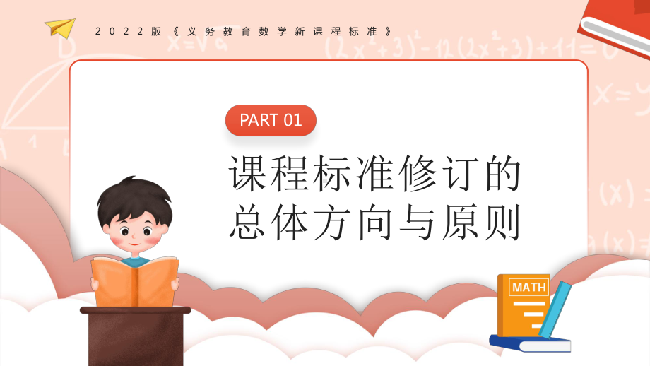 2022《义务教育数学新课程标准》变化与解读PPT数学核心素养理念的解读PPT课件（带内容）.pptx_第3页