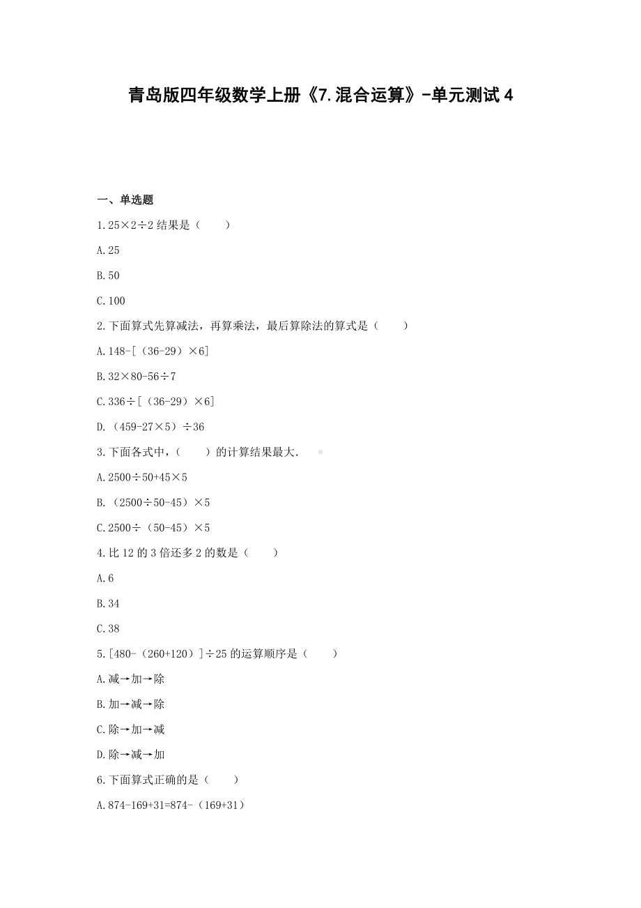 青岛版四年级数学上册《7.混合运算》-单元测试4(含解析）.docx_第1页