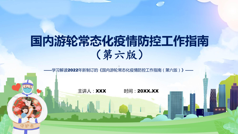 图文图解2022年第六版国内游轮常态化疫情防控工作指南学习解读国内游轮常态化疫情防控工作指南（第六版）ppt课件.pptx_第1页