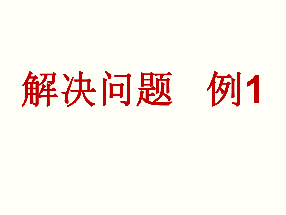 四年级下册数学课件-1.4 解决问题 ▏沪教版 17张.ppt_第1页