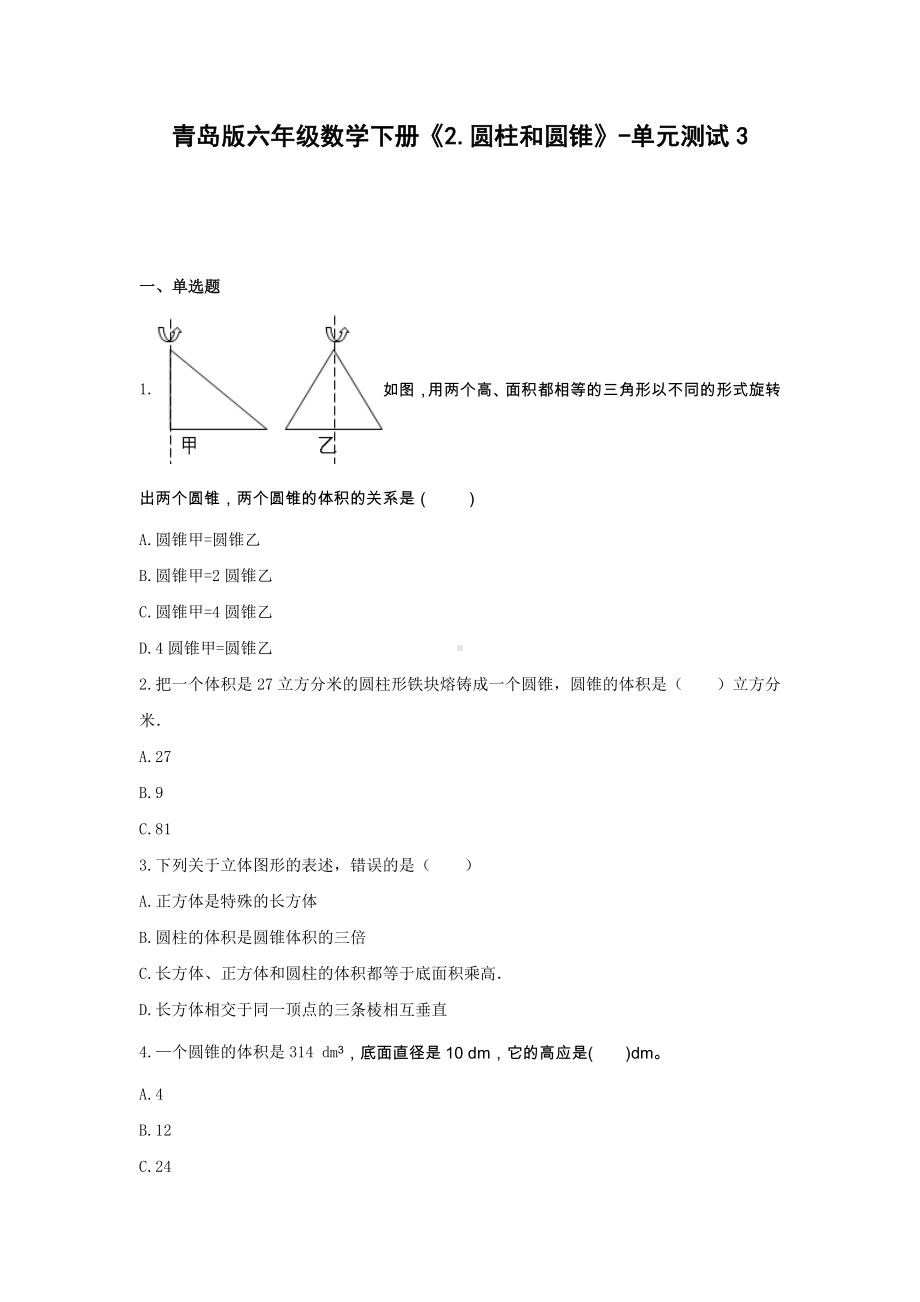 六年级数学下册试题《2.圆柱和圆锥》-单元测试3青岛版无答案.docx_第1页