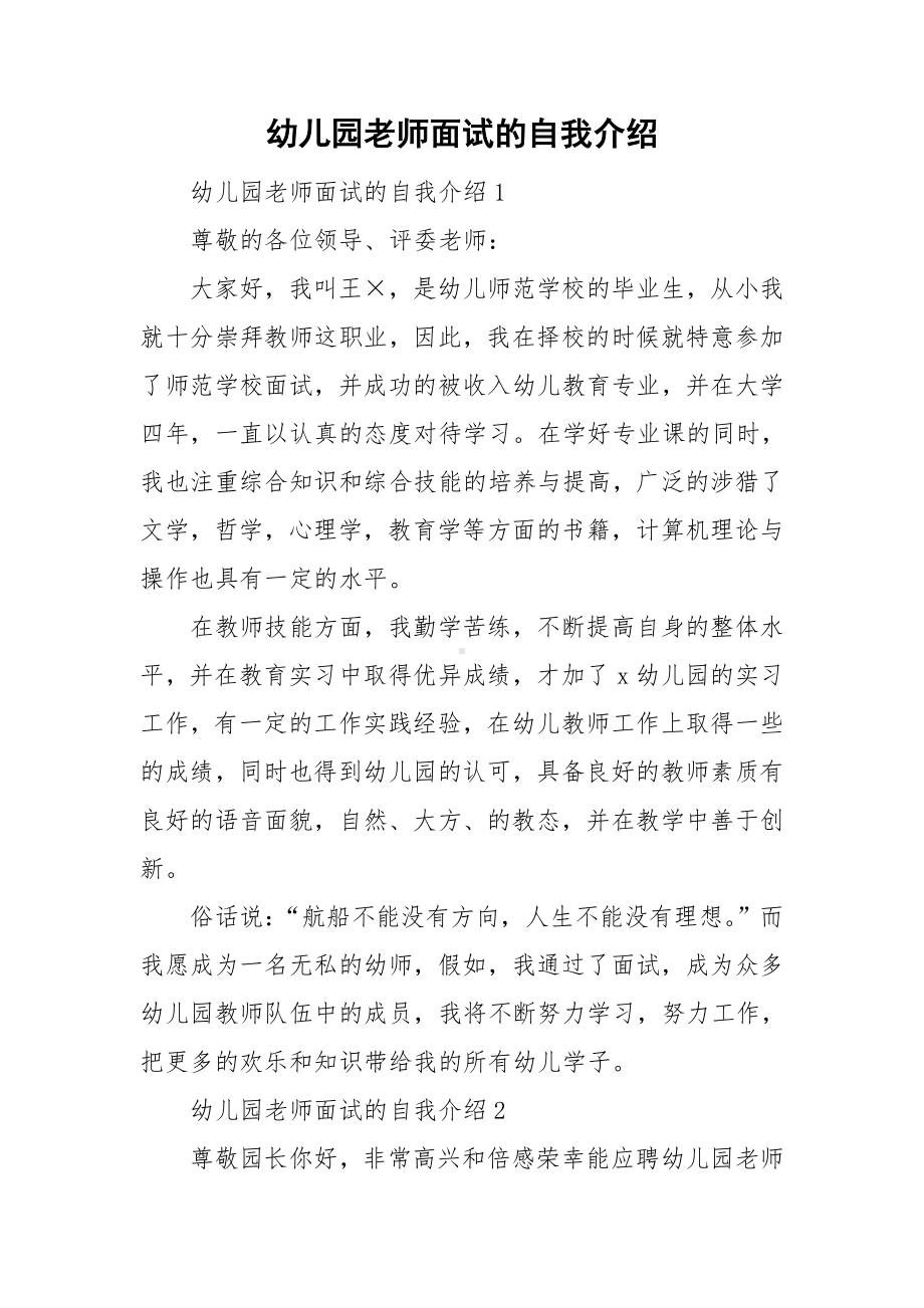 幼儿园老师面试的自我介绍.doc_第1页