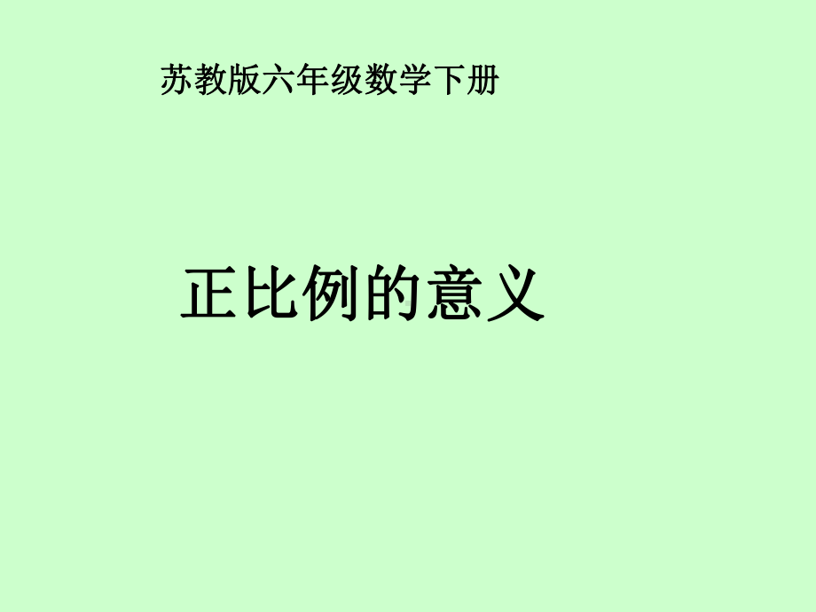 六年级下册数学课件 《正比例的意义》 苏教版14张.ppt_第1页