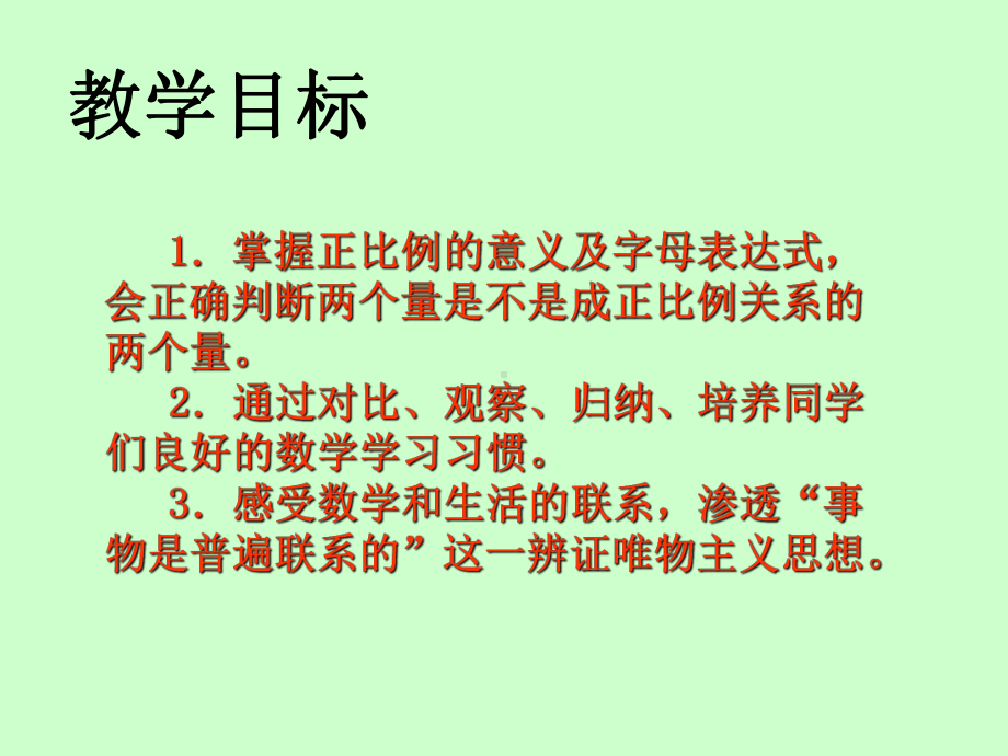 六年级下册数学课件 《正比例的意义》 苏教版14张.ppt_第2页