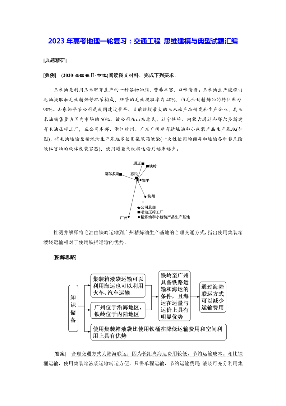 2023年高考地理一轮复习：交通工程 思维建模与典型试题汇编（含答案解析）.docx_第1页