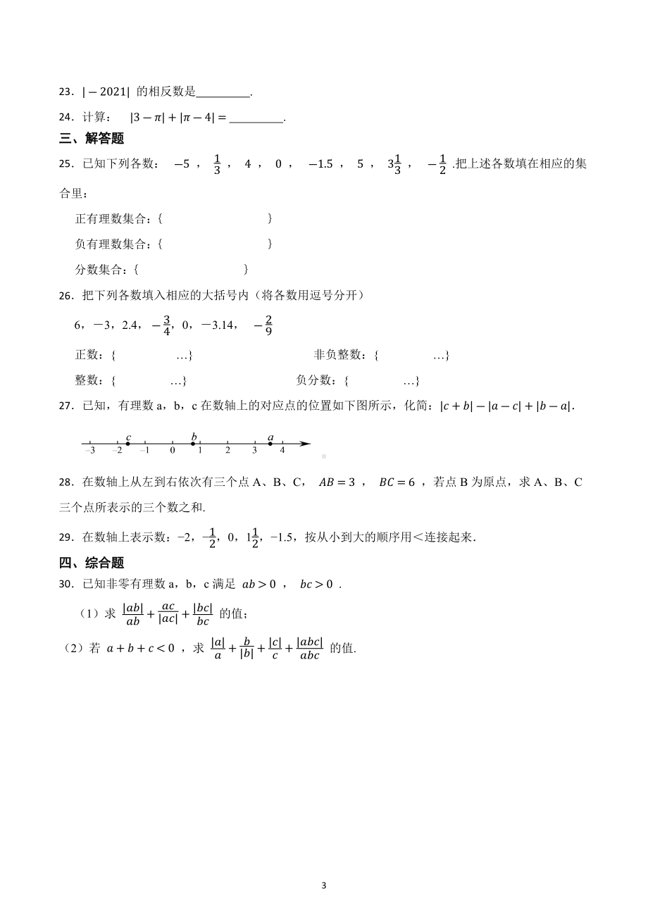 湖北省宣恩县高罗中学2022年秋七年级上学期数学期中试卷.docx_第3页