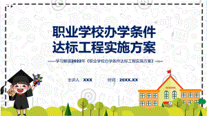 图解2022年职业学校办学条件达标工程实施方案PPT课件.pptx