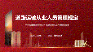 图解2022年《道路运输从业人员管理规定》PPT课件.pptx