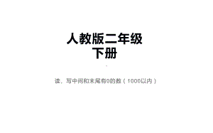 二年级数学下册课件-7.1 1000以内数的认识21-人教版.pptx