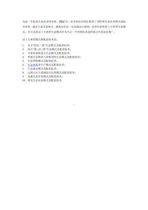 中学人教版地理8年级上册资源包备课素材第04章文字生态农业十大模式.doc