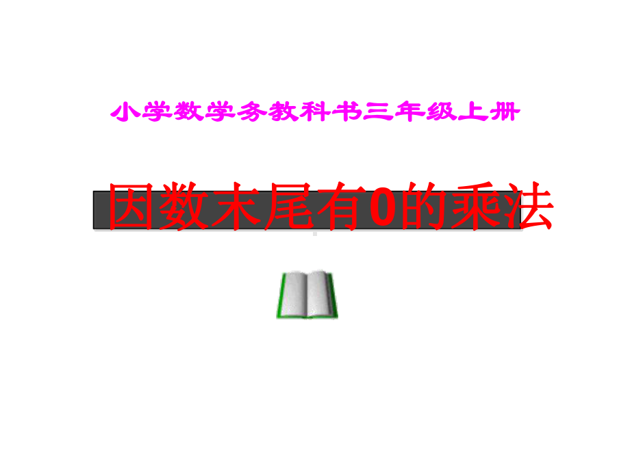 三年级数学上册课件-6.2因数末尾有0的乘法（23）-人教版（共17张PPT）.ppt_第1页