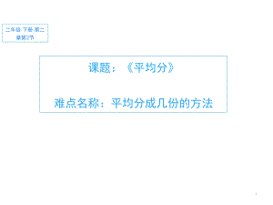 二年级数学下册课件-2.1.1 平均分54-人教版（11张PPT).pptx