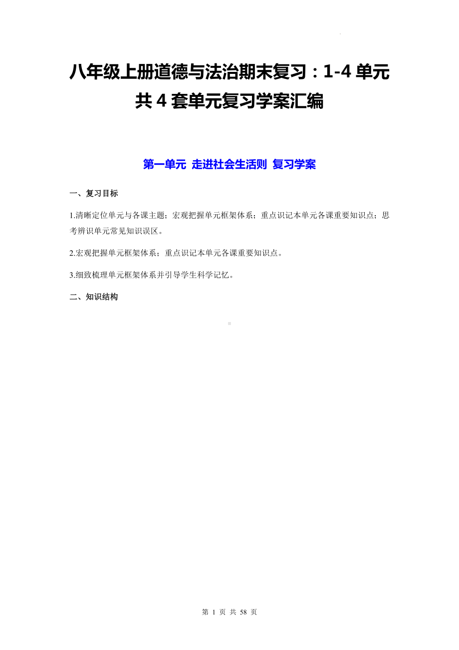 八年级上册道德与法治期末复习：1-4单元共4套单元复习学案汇编（含练习题及答案）.docx_第1页