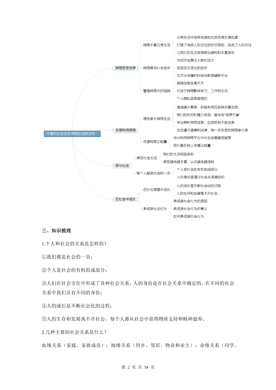 八年级上册道德与法治期末复习：1-4单元共4套单元复习学案汇编（含练习题及答案）.docx_第2页