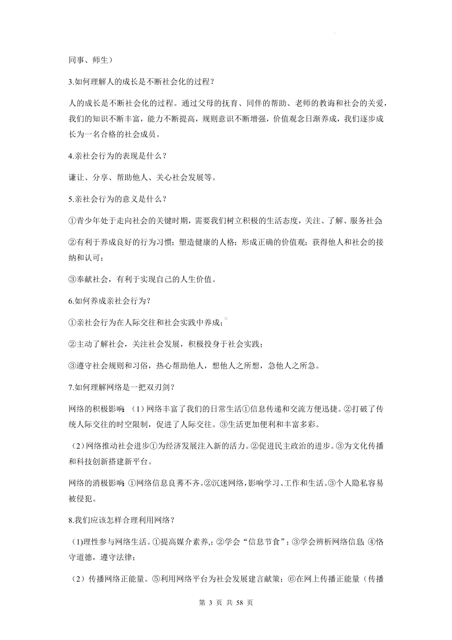 八年级上册道德与法治期末复习：1-4单元共4套单元复习学案汇编（含练习题及答案）.docx_第3页