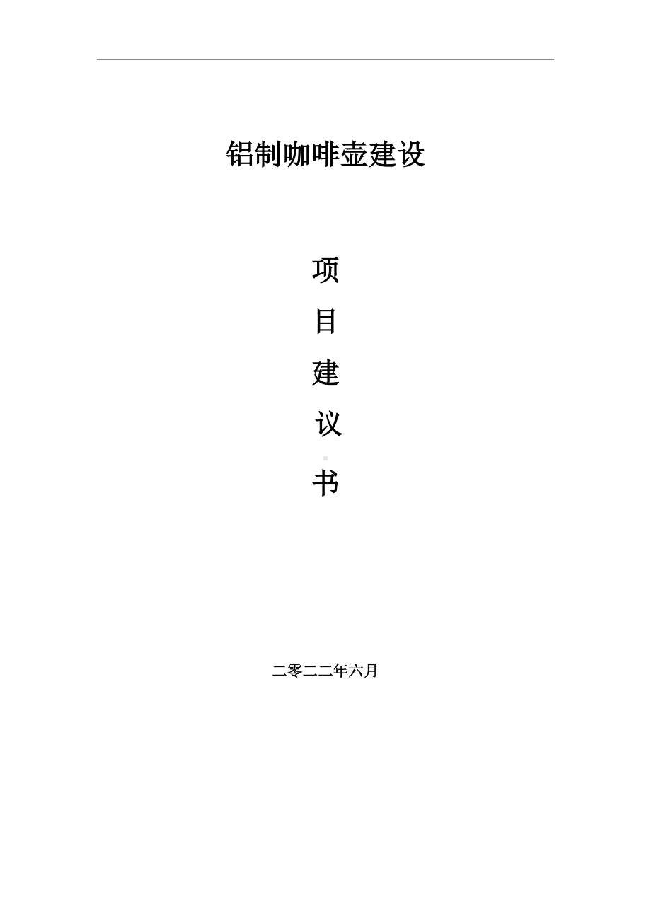 铝制咖啡壶项目建议书（写作模板）.doc_第1页