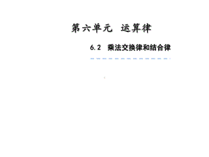 四年级数学下册课件 - 6乘法交换律和结合律 - 苏教版（共16张PPT）.pptx