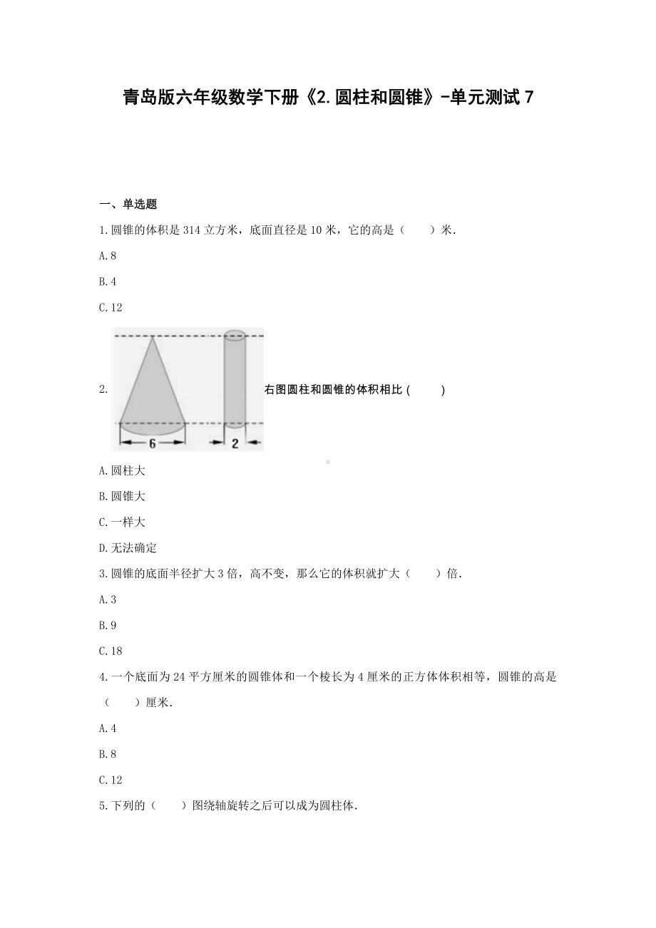 青岛版六年级数学下册《2.圆柱和圆锥》-单元测试7无答案.docx_第1页