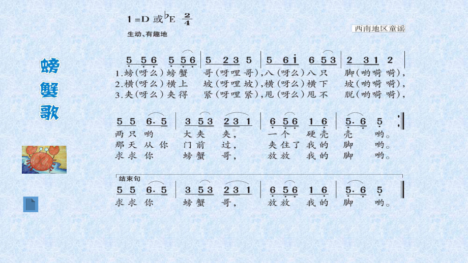 二年级下册音乐课件 （简谱） （歌表演）螃蟹歌(5)湘艺版 7张.pptx_第3页