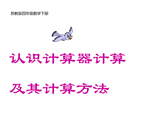 四年级数学下册课件-4.1认识计算器及其计算方法306-苏教版(共19张ppt).pptx