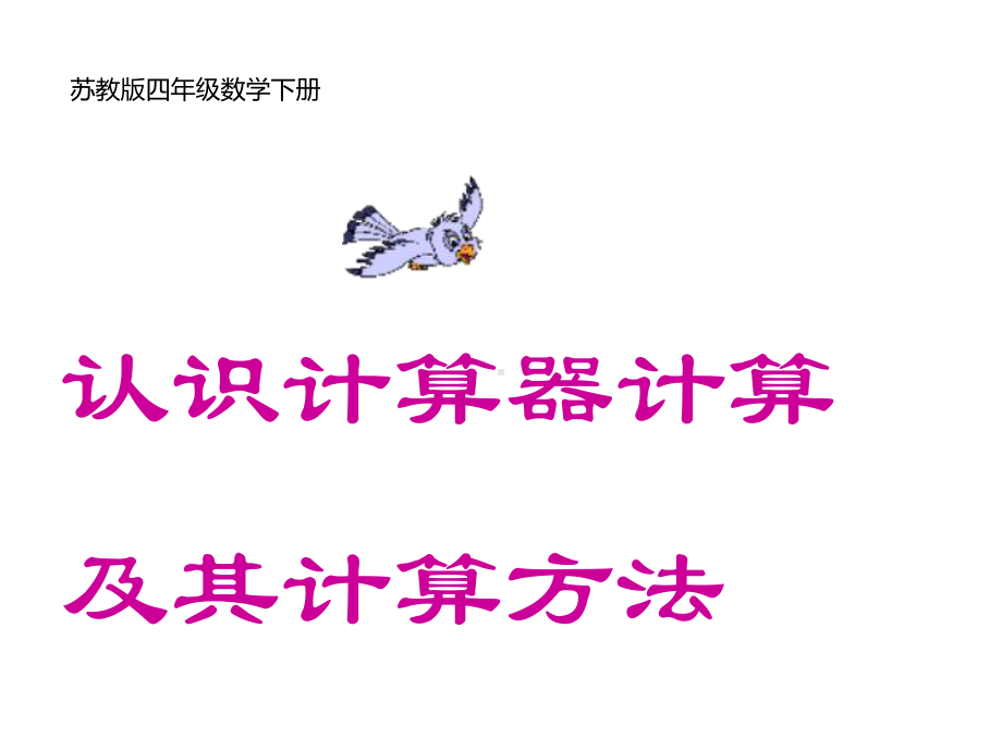 四年级数学下册课件-4.1认识计算器及其计算方法306-苏教版(共19张ppt).pptx_第1页