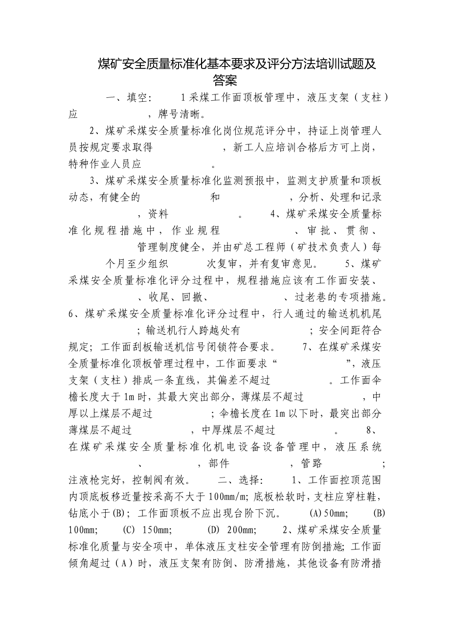 煤矿安全质量标准化基本要求及评分方法培训试题及答案.docx_第1页