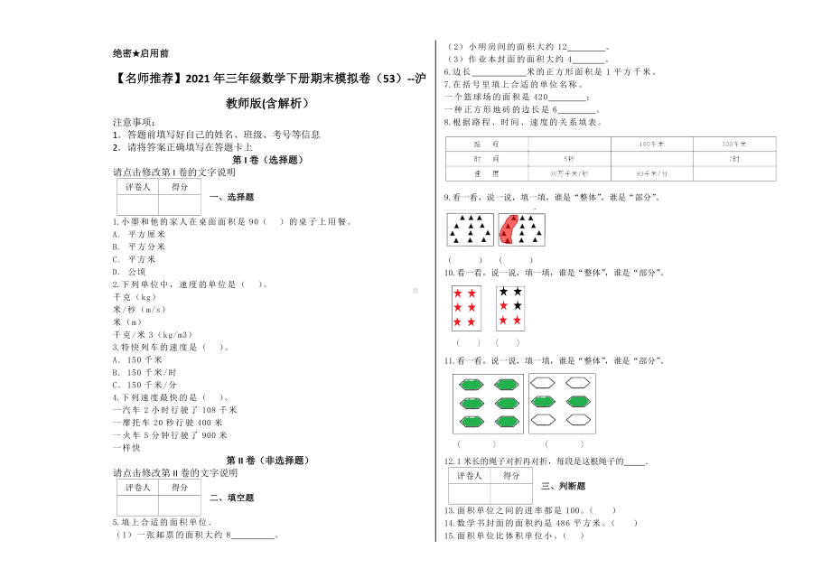 三年级数学下册试题 - 期末模拟卷 沪教版(含解析） (6).docx_第1页