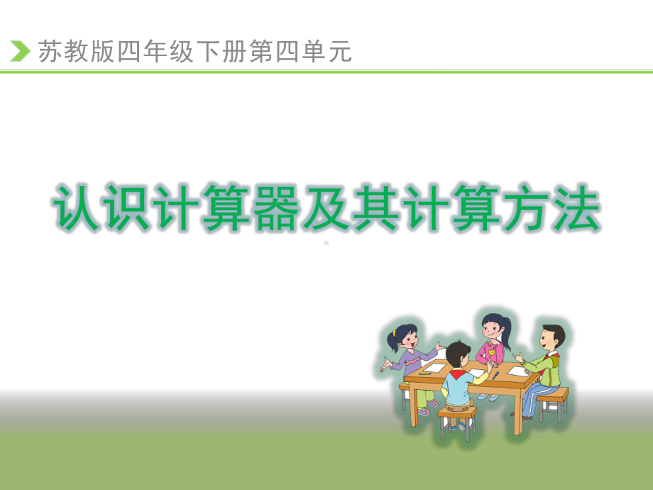 四年级数学下册课件-4.1认识计算器及其计算方法234-苏教版.pptx_第1页