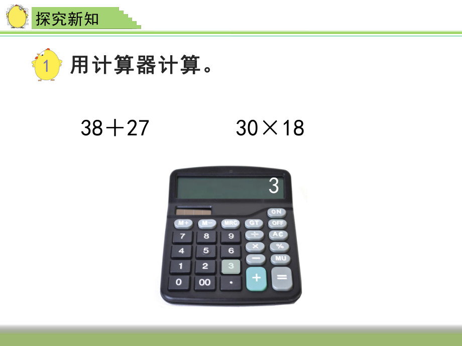 四年级数学下册课件-4.1认识计算器及其计算方法234-苏教版.pptx_第3页