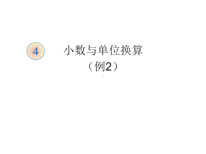 四年级数学下册课件-4.4 小数与单位换算 -人教版（共13张PPT））.ppt