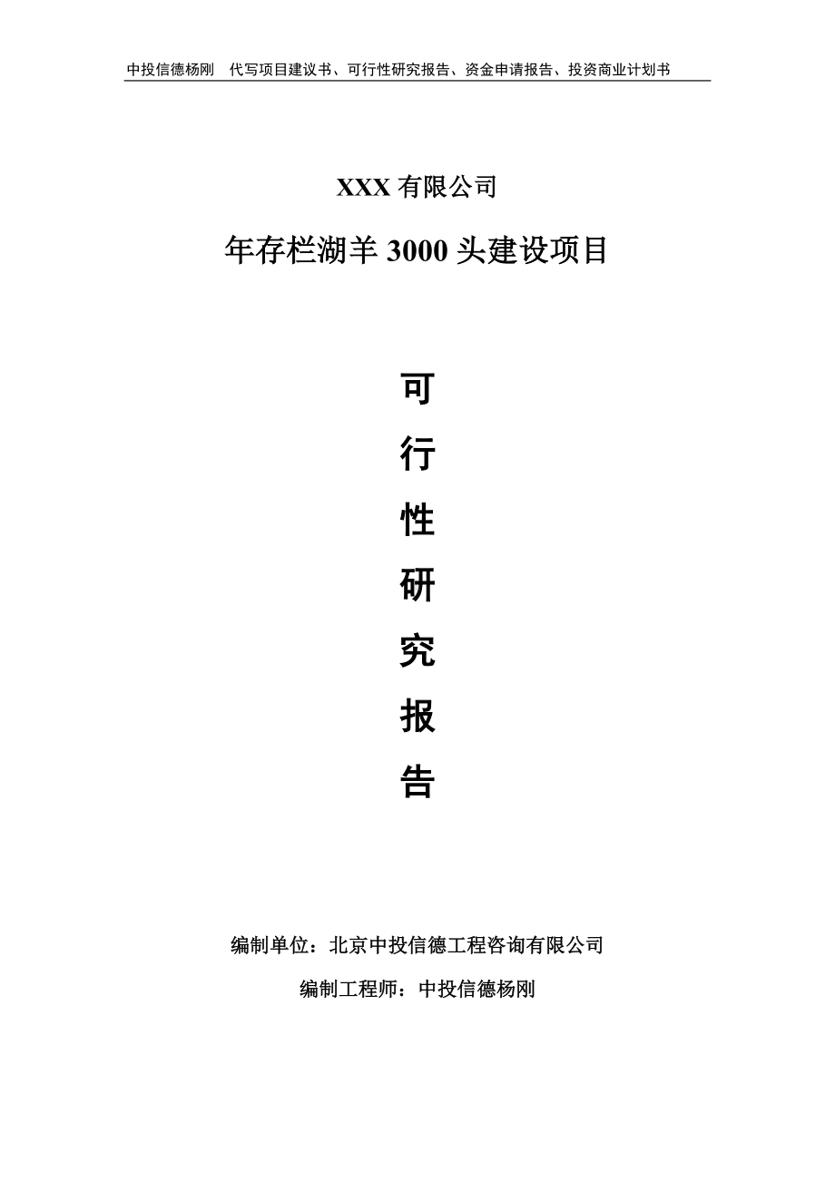 年存栏湖羊3000头建设项目申请备案可行性研究报告.doc_第1页