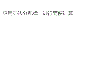 四年级数学下册课件-6.6应用乘法分配律进行简便计算407-苏教版（共11张PPT）.ppt